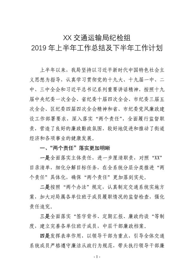 XX交通运输局纪检组2019年上半年工作总结及下半年工作计划