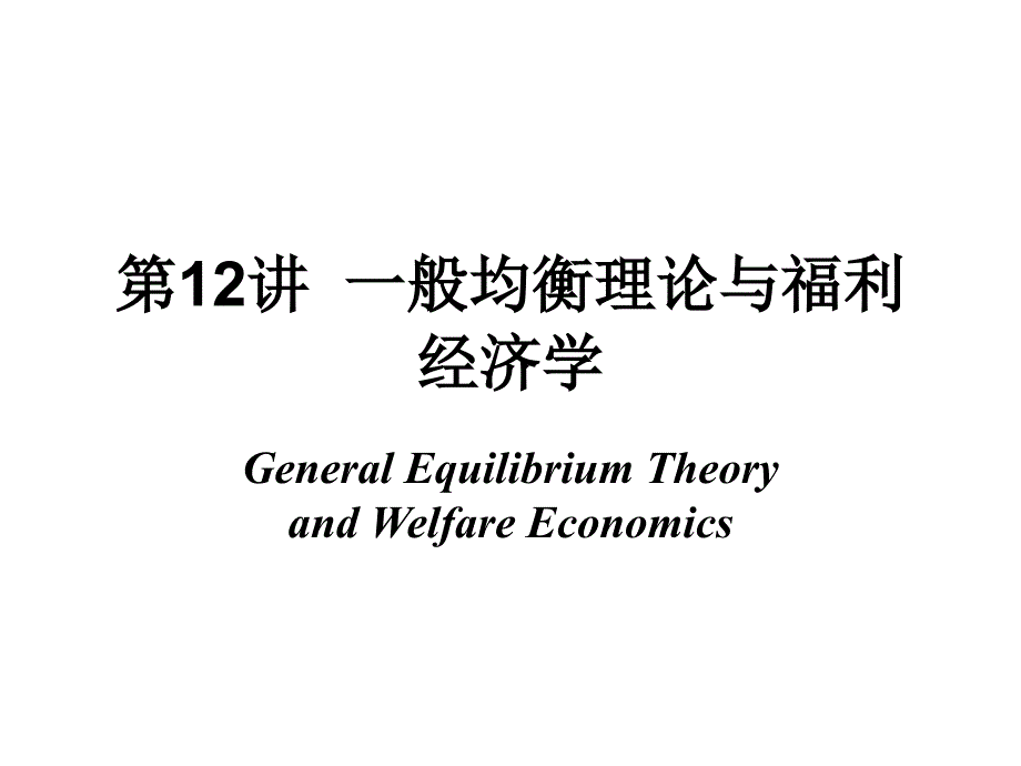 东北师范大学微观经济学精品课件-一般均衡理论与福利经济学_第1页