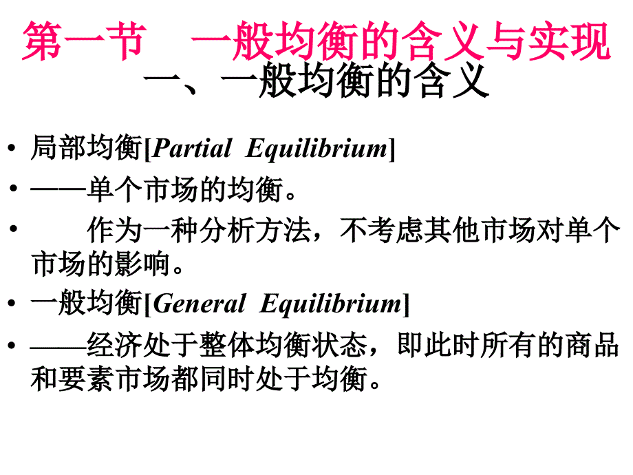 东北师范大学微观经济学精品课件-一般均衡理论与福利经济学_第2页