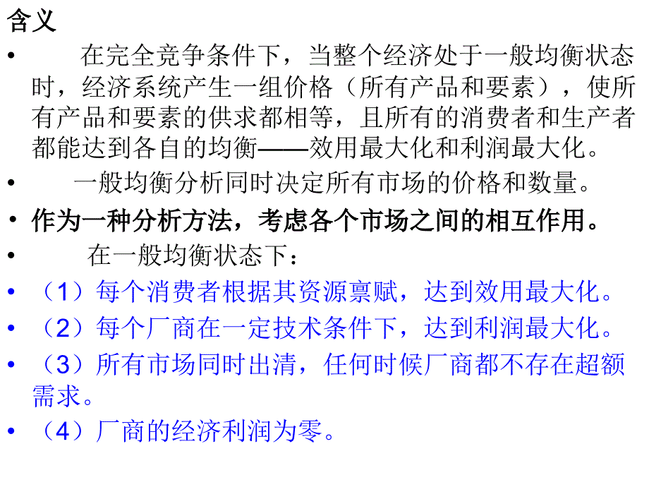 东北师范大学微观经济学精品课件-一般均衡理论与福利经济学_第3页