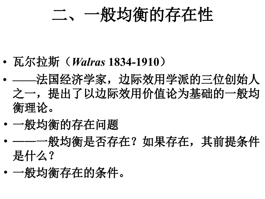 东北师范大学微观经济学精品课件-一般均衡理论与福利经济学_第4页