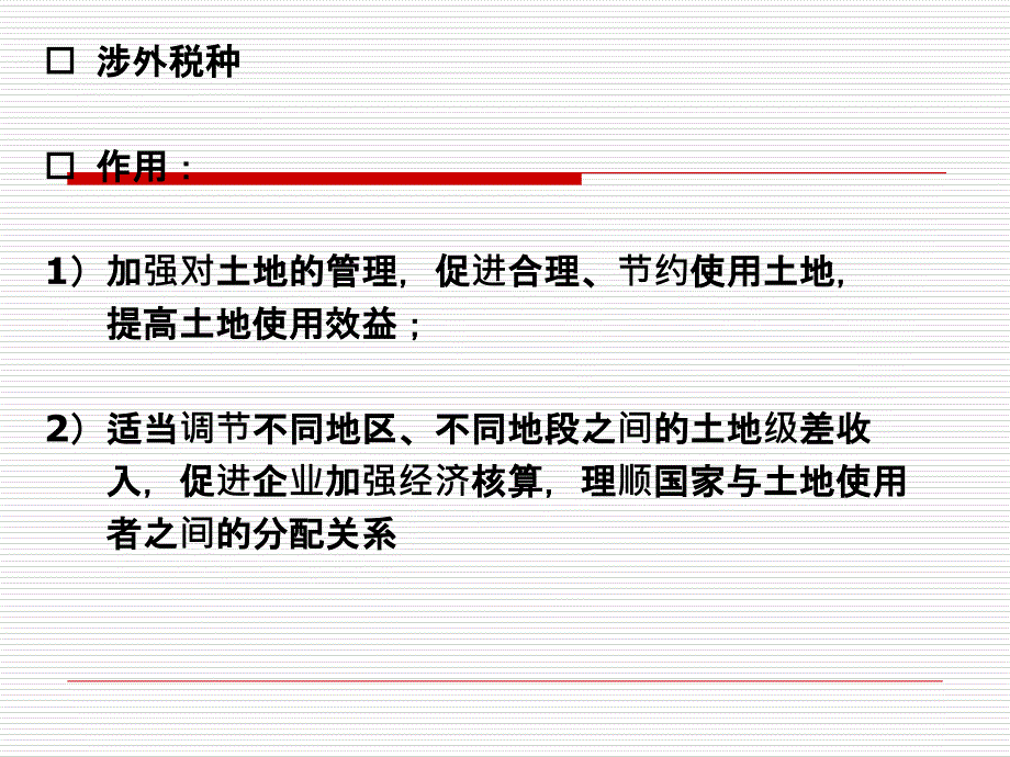 城镇土地使用税、房产、契税等幻灯片_第2页