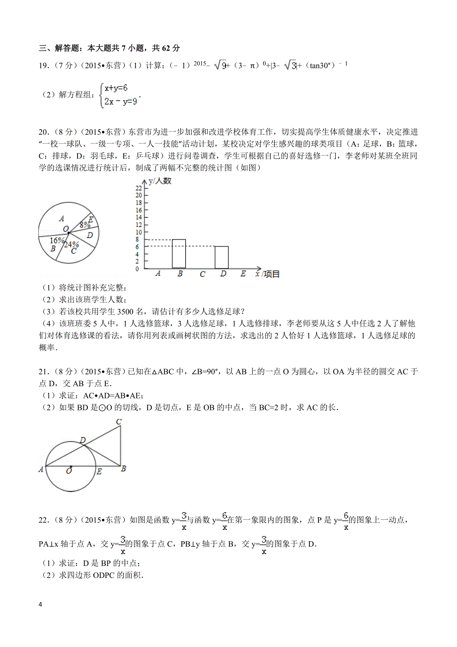 2015年山东省东营市中考数学试题及解析_第4页