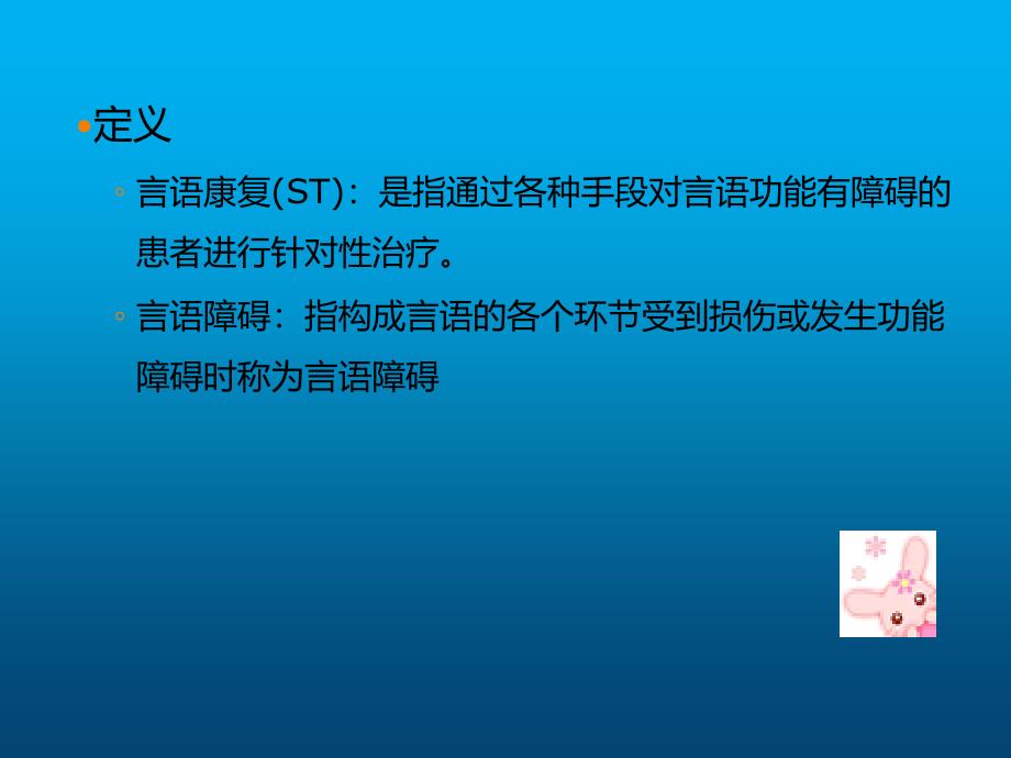 康复治疗技术言语康复课件_第3页