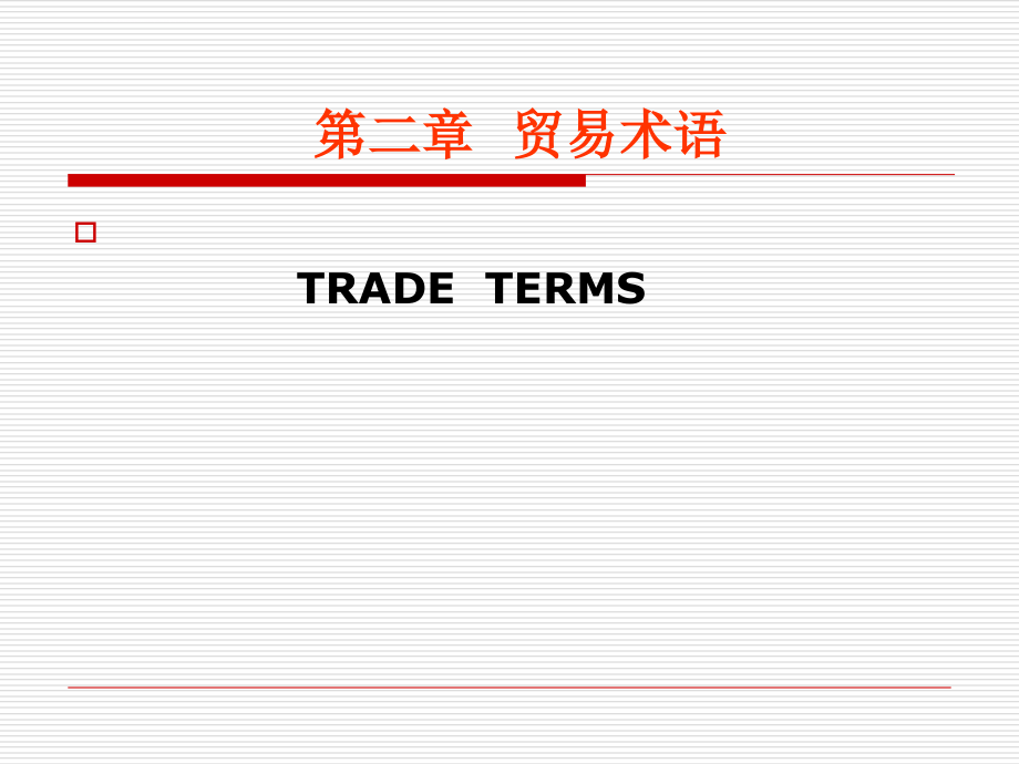 国际贸易实务(2)课件_第1页