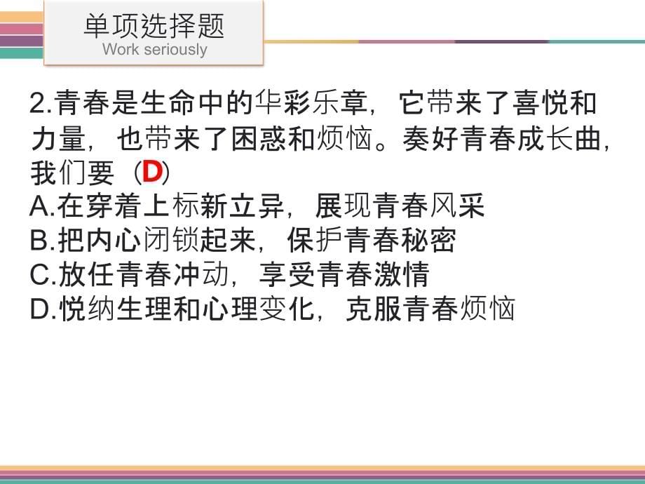 2017年课件人教版道德与法治七年级下册课件期末综合测试-(共56张ppt)_第5页