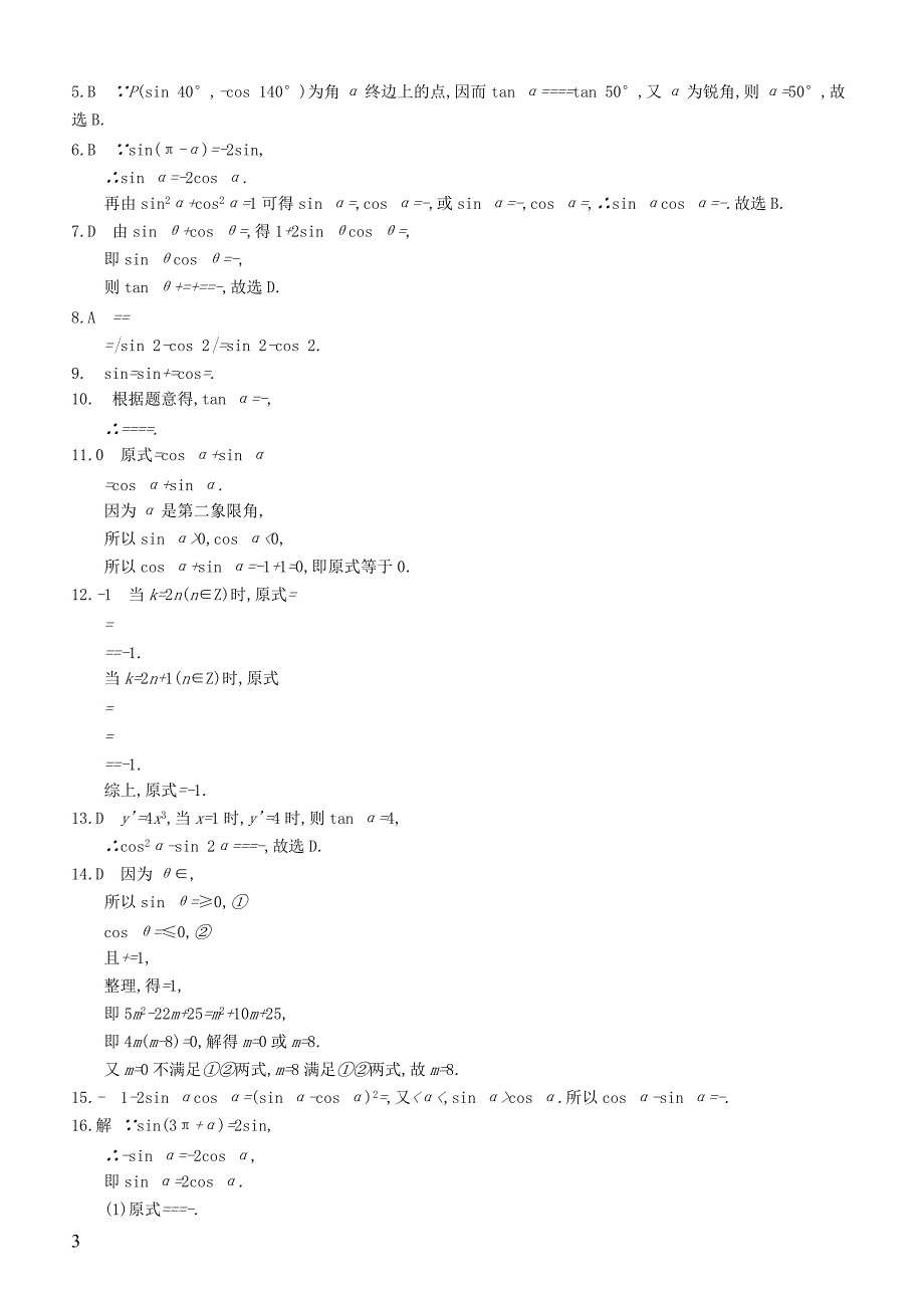 2020版高考数学一轮复习课时规范练  18同角三角函数的基本关系及诱导公式理北师大版_第3页