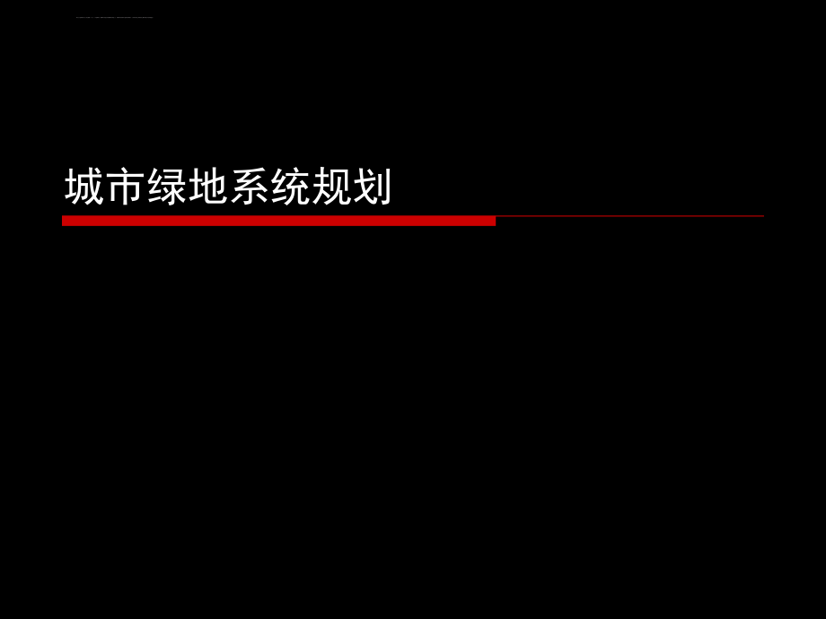 教学幻灯片-城市绿地系统规划_第1页