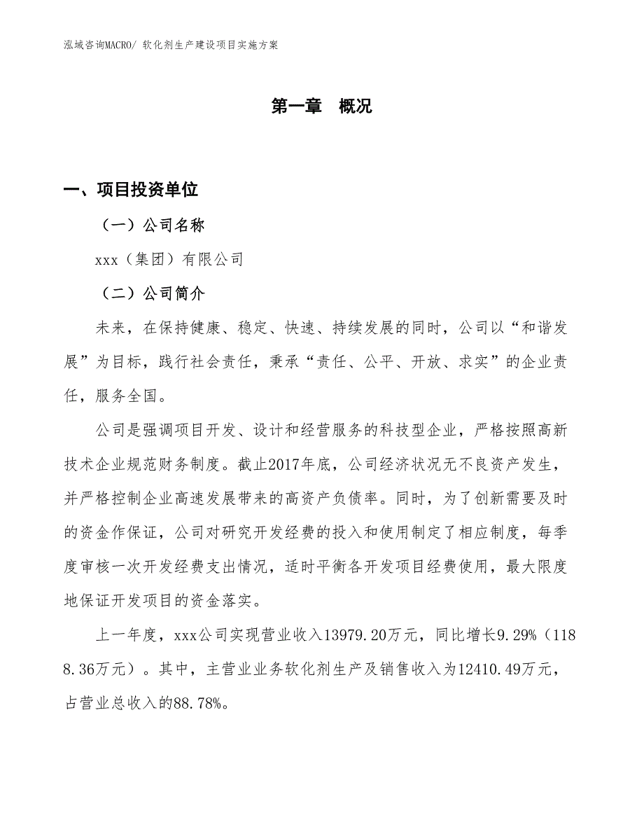 软化剂生产建设项目实施方案(总投资12462.68万元)_第1页