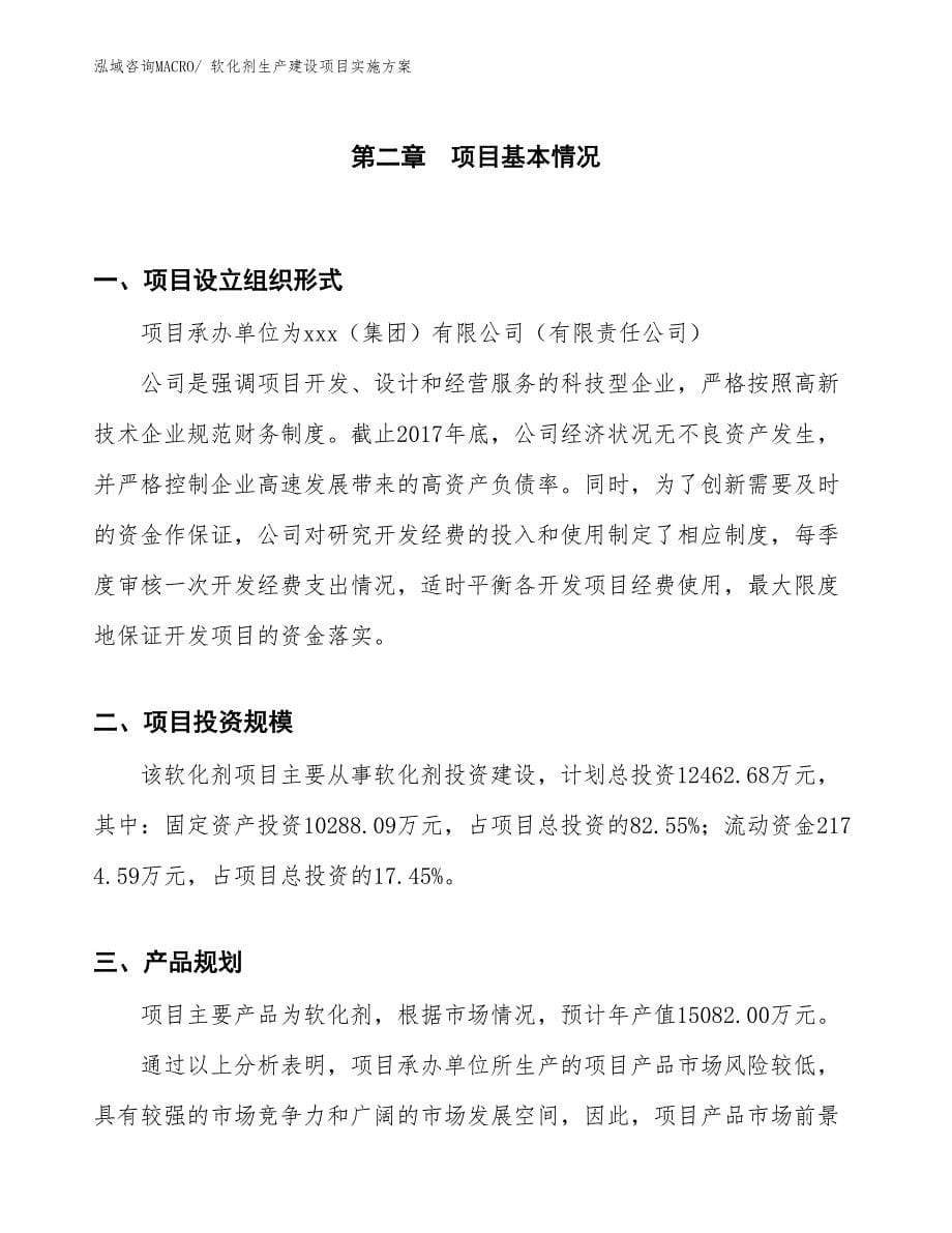 软化剂生产建设项目实施方案(总投资12462.68万元)_第5页