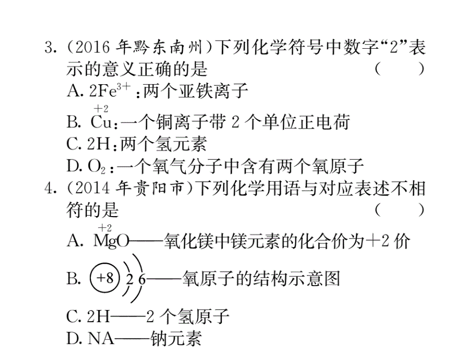 2018中考化学（贵州专版）二轮专题复习讲练课件：专题一 化学用语课件_1_第3页