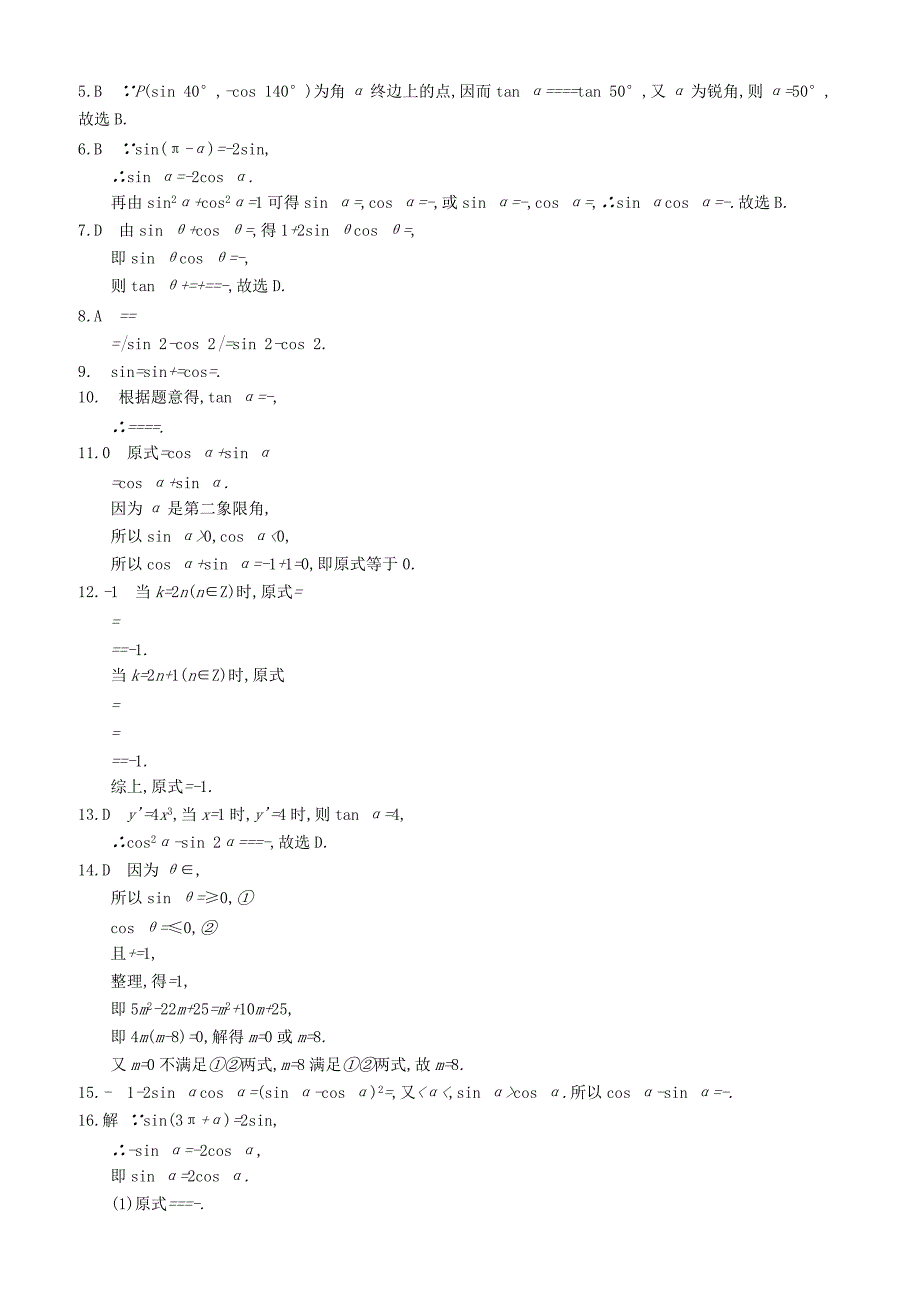 2020版高考数学一轮复习课时规范练  18同角三角函数的基本关系及诱导公式理北师大版_第3页