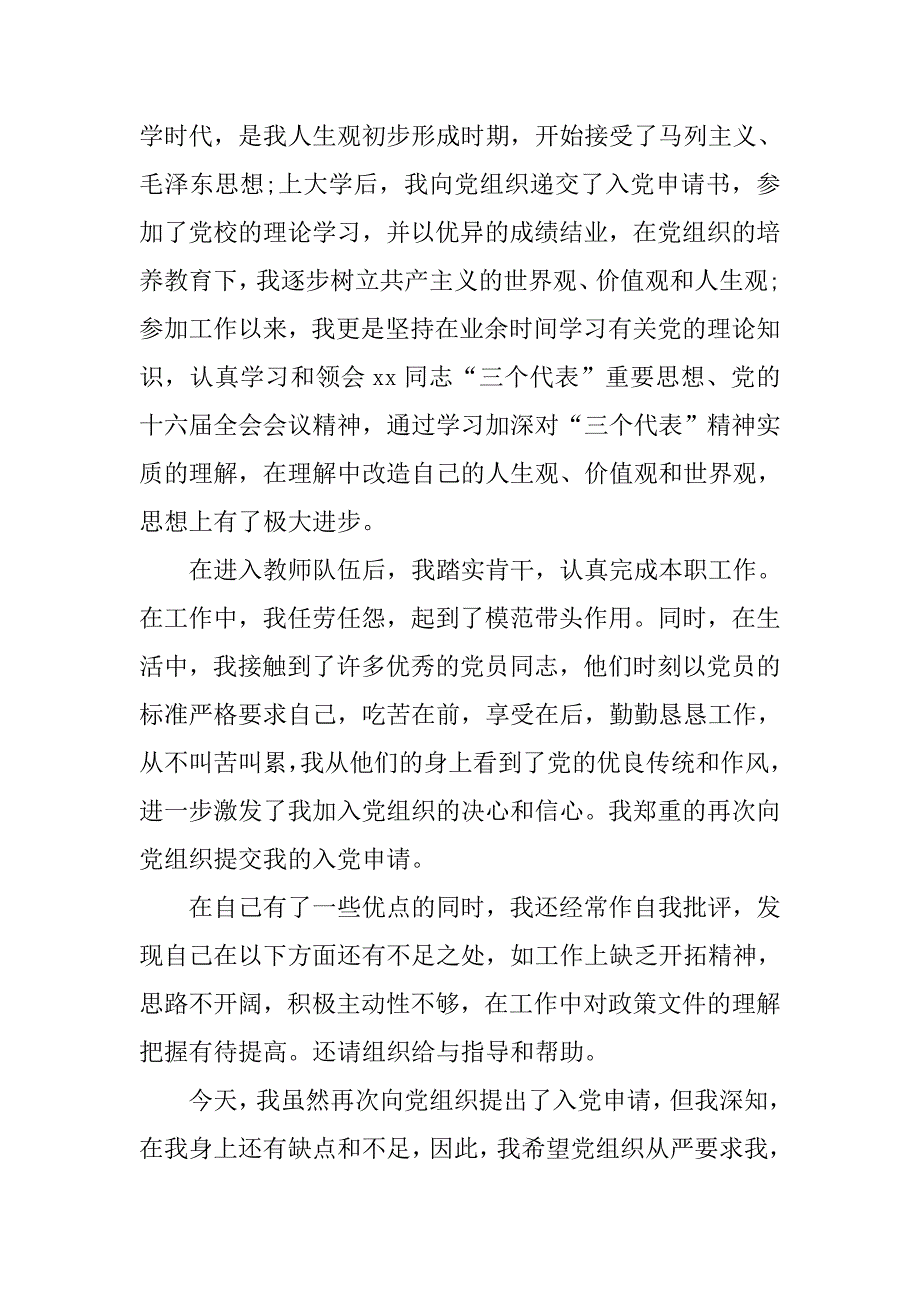 小学教师入党申请书600字样文.doc_第2页