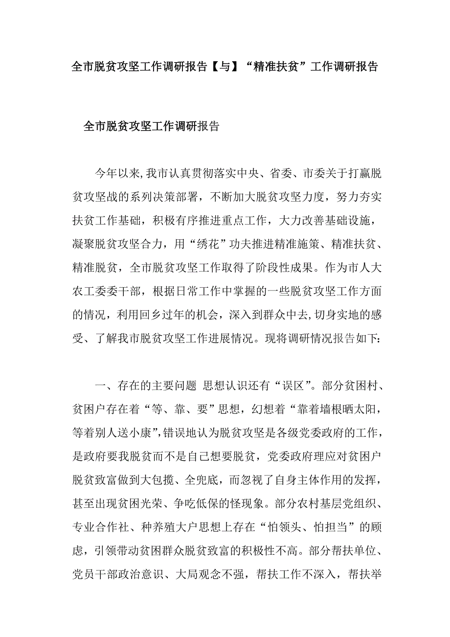 “精准扶贫”工作调研报告_第1页