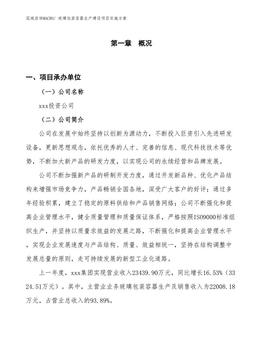 玻璃包装容器生产建设项目实施方案(总投资12994.55万元)_第1页