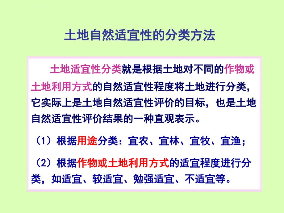 土地适宜性评价课件_第3页