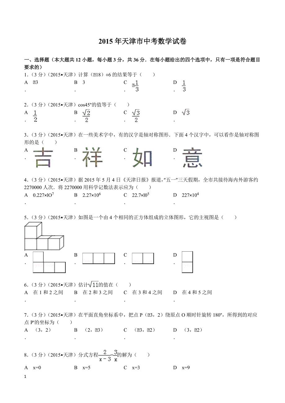 2015年天津市中考数学试题及解析_第1页