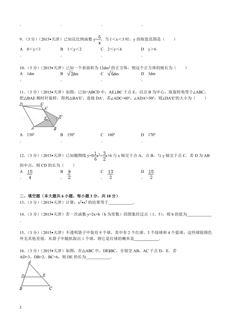 2015年天津市中考数学试题及解析_第2页