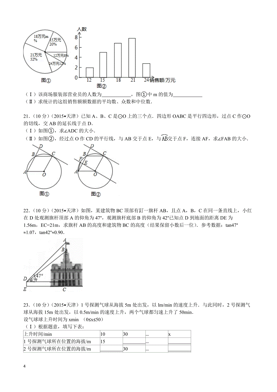 2015年天津市中考数学试题及解析_第4页