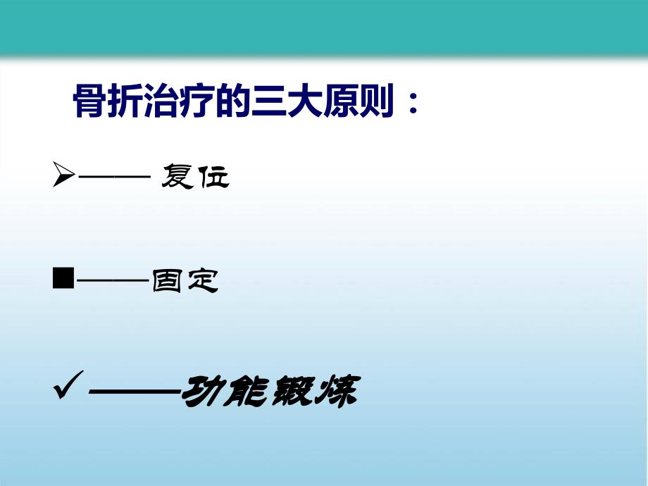 骨折患者的功能锻炼法课件_第2页