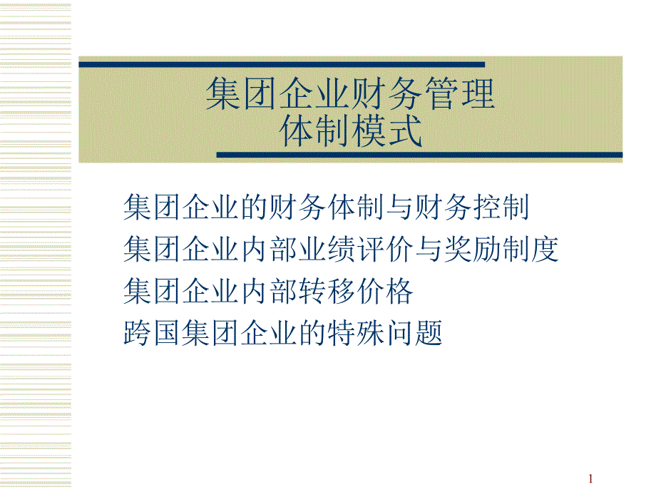 集团企业财务管理体制模式(ppt-37)课件_第1页