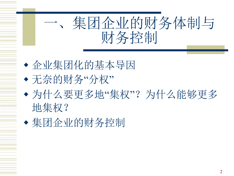 集团企业财务管理体制模式(ppt-37)课件_第2页