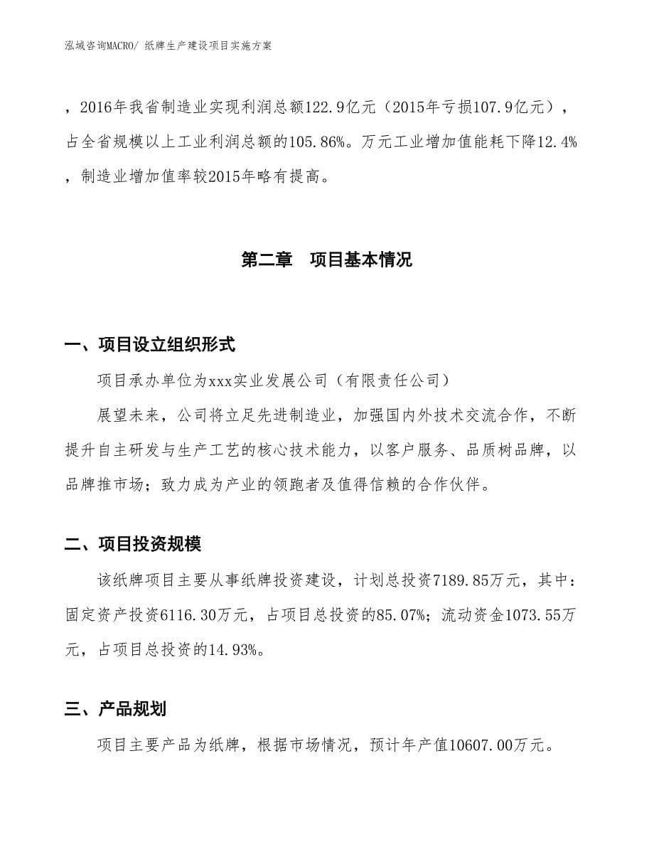 纸牌生产建设项目实施方案(总投资7189.85万元)_第5页