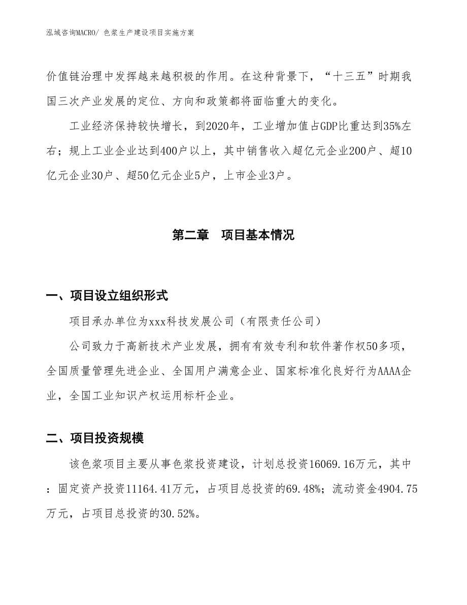 色浆生产建设项目实施方案(总投资4409.86万元)_第5页