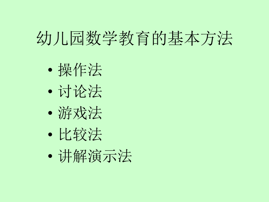 幼儿数学教育的基本方法及教学具课件_第3页