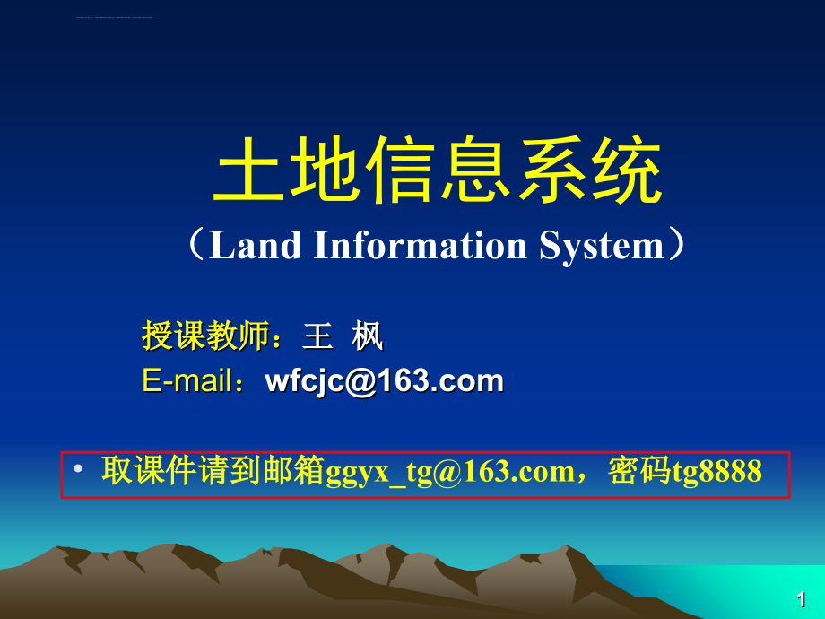 土地信息系统概述_1课件_第1页