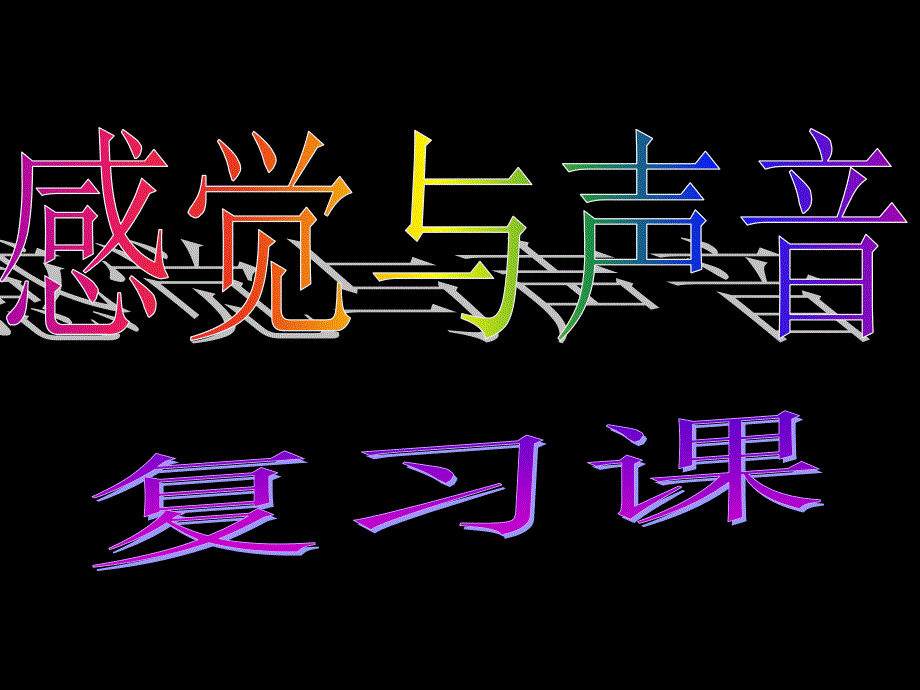 初中科学七年级《感觉与声音》复习课ppt多媒体课件_第1页