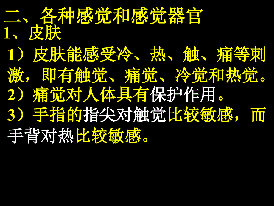 初中科学七年级《感觉与声音》复习课ppt多媒体课件_第3页