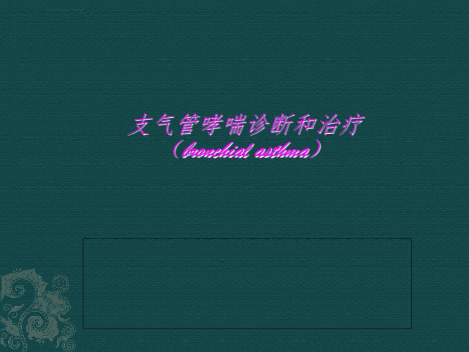 支气管哮喘的诊断及治疗中西医结合内科2018年3月_第1页