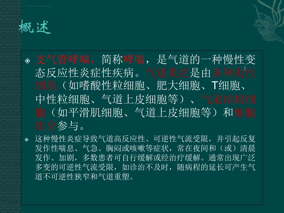 支气管哮喘的诊断及治疗中西医结合内科2018年3月_第2页