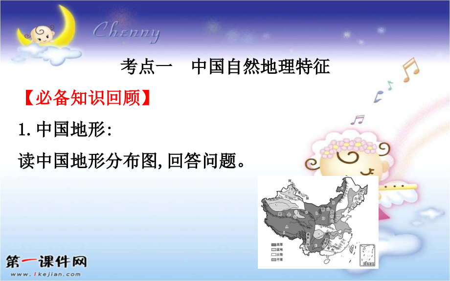 2019届高三一轮复习地理（人教版）：13.1中国地理概况_第3页