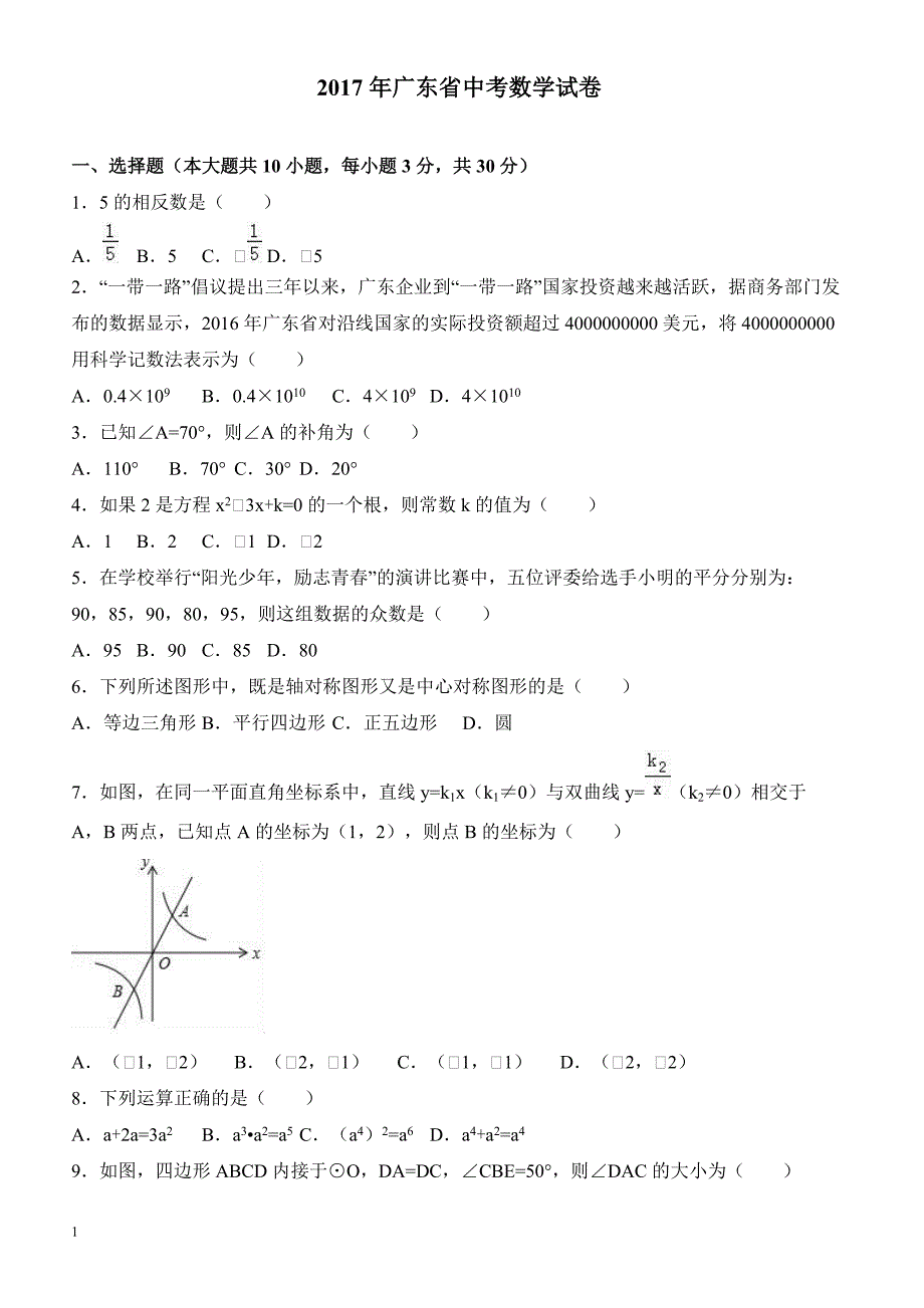 广东省中考数学试卷（解析版）_第1页