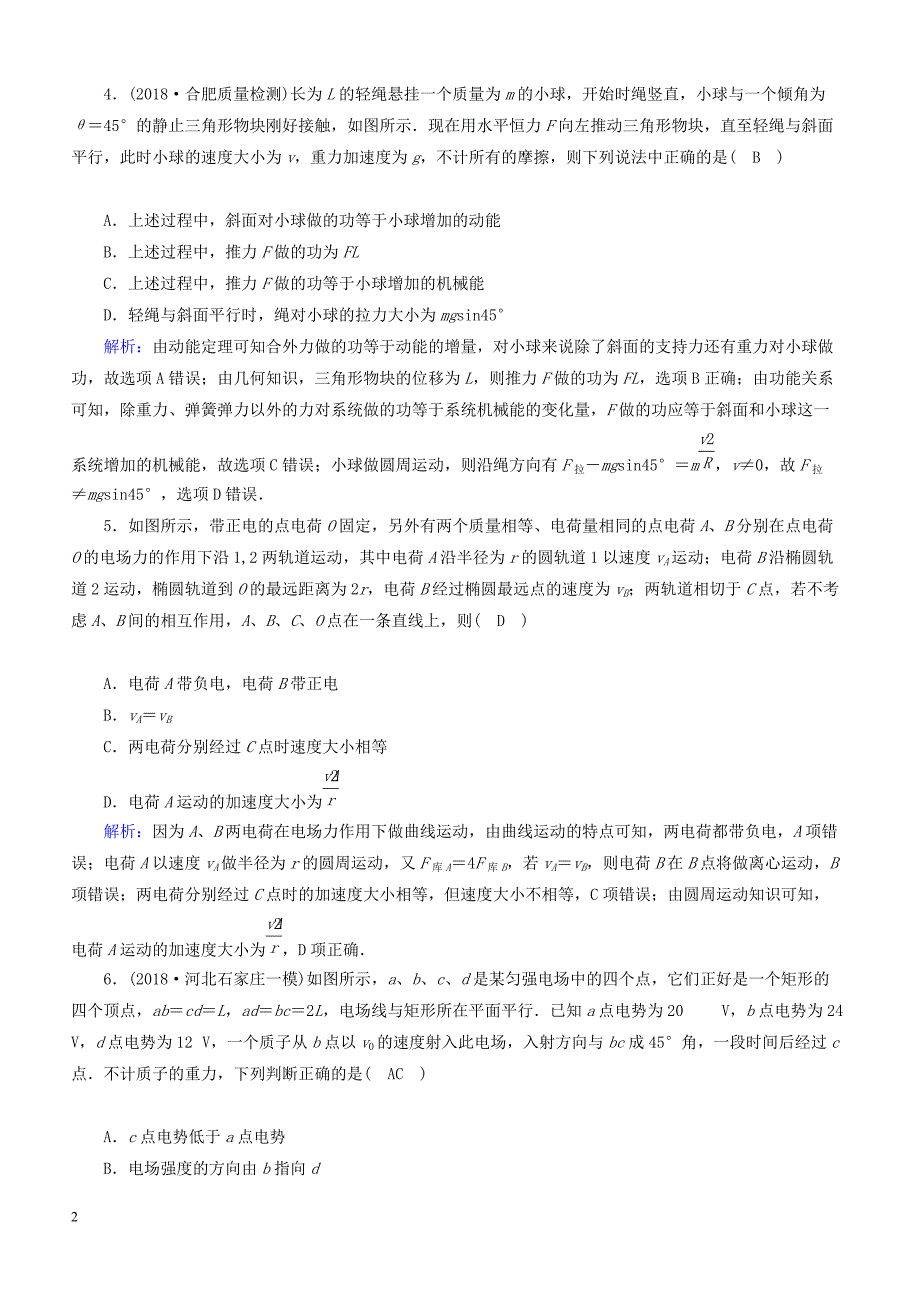 2018_2019高考物理二轮复习  选择题提速练5_第2页