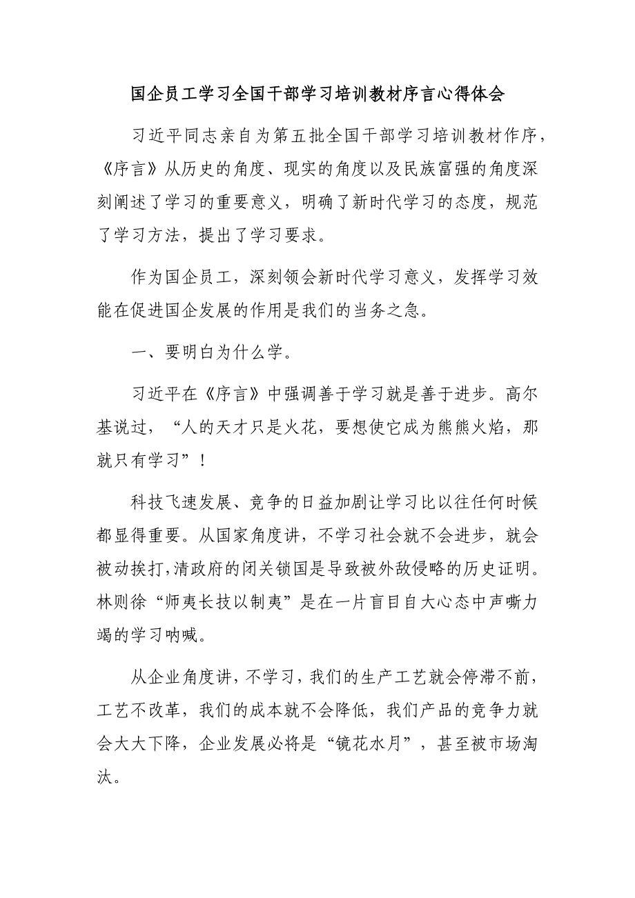 国企员工学习全国干部学习培训教材序言心得体会_第1页