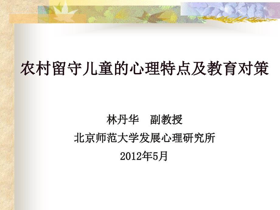 贫困地区(留守)儿童的心理特点及教育课件_第1页