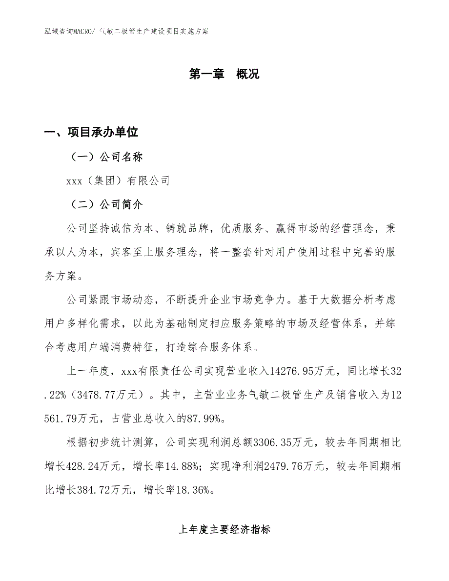 气敏二极管生产建设项目实施方案(总投资15881.39万元)_第1页