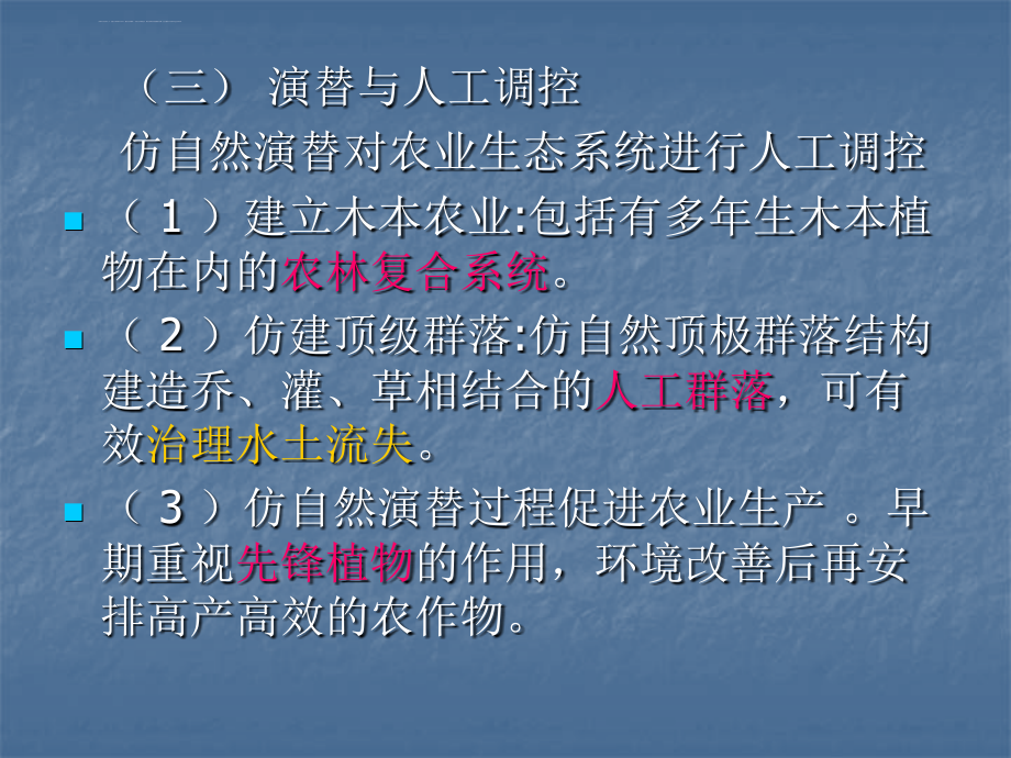 农业生态系统的结构综合结构课件_第3页