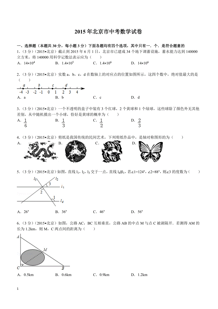 2015年北京市中考数学试题及解析_第1页
