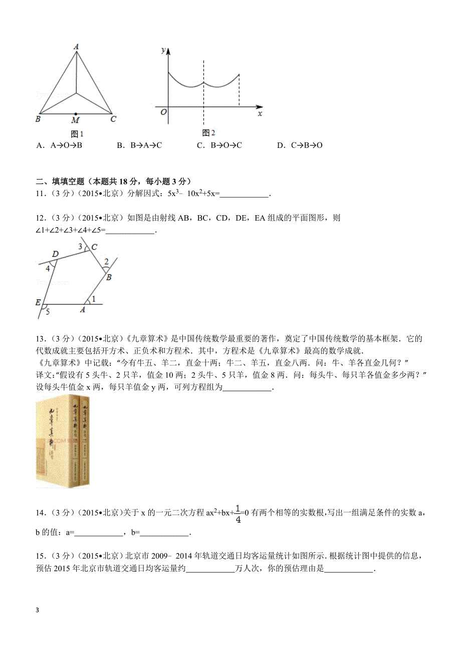 2015年北京市中考数学试题及解析_第3页