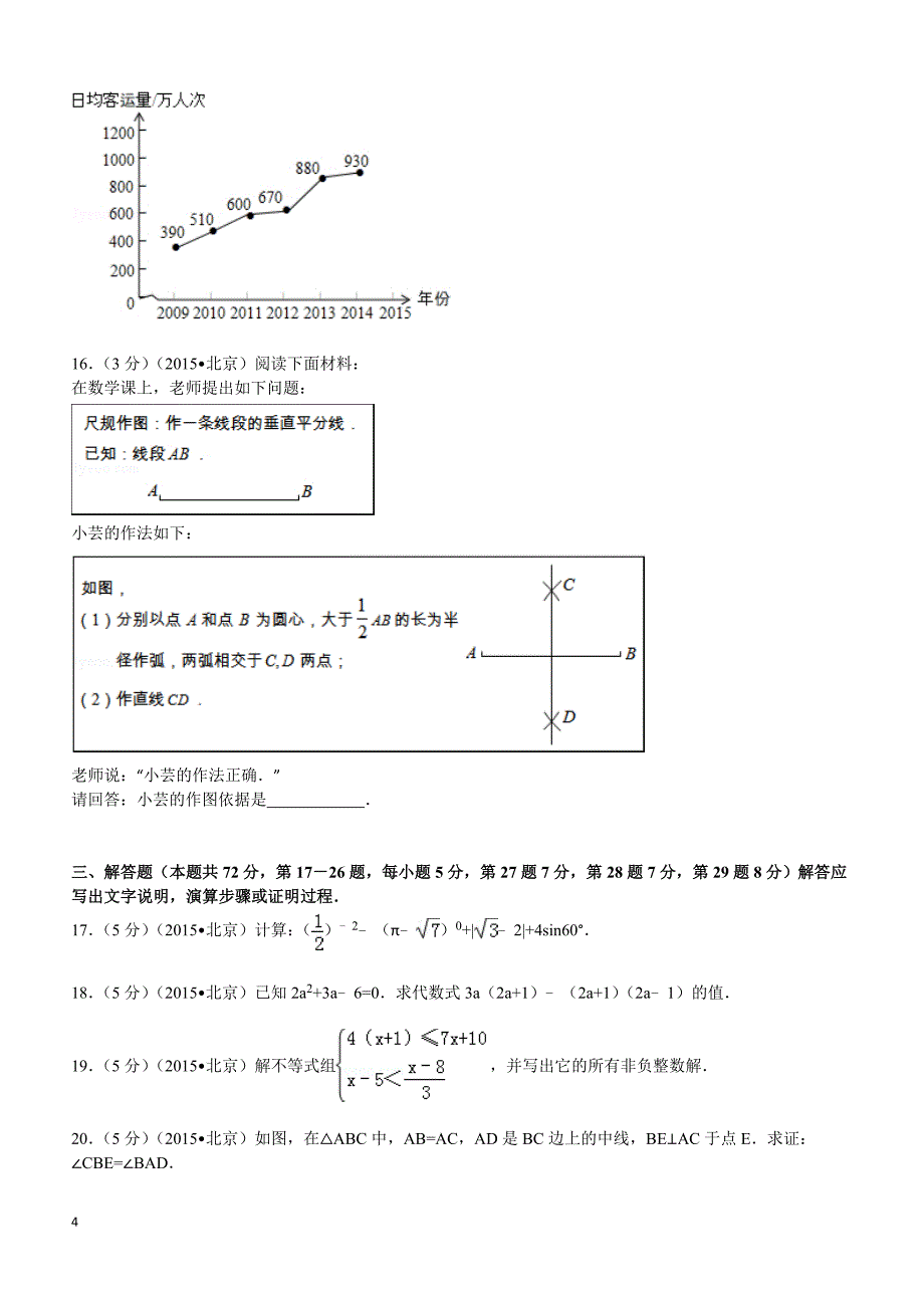 2015年北京市中考数学试题及解析_第4页