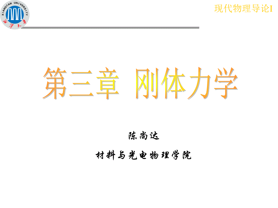 湘潭大学现代物理导论2课件3.2刚体运动方程与平衡方程_第1页