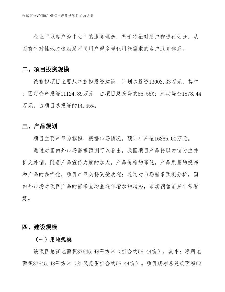 旗帜生产建设项目实施方案(总投资13003.33万元)_第5页