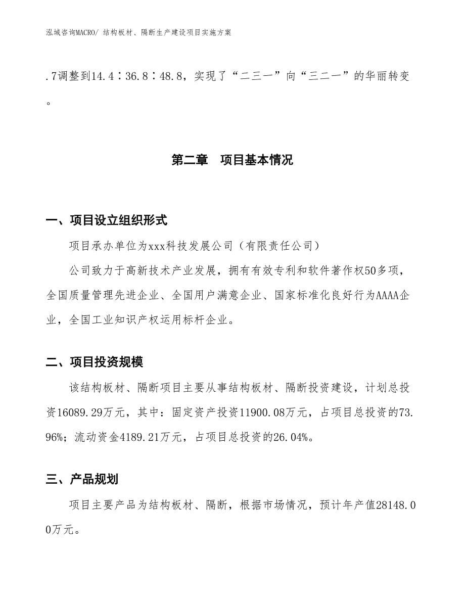 结构板材、隔断生产建设项目实施方案(总投资16089.29万元)_第5页