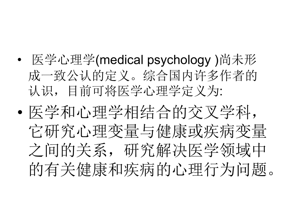 医学心理学：概述及研究方法(复习版)_第3页