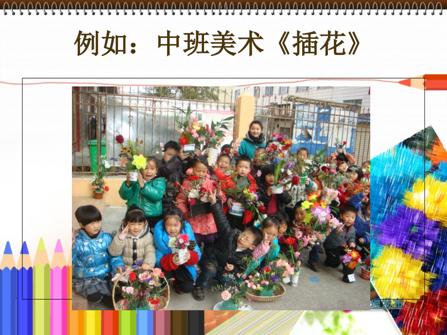 幼儿美术教育第四讲原则和方法课件_第2页