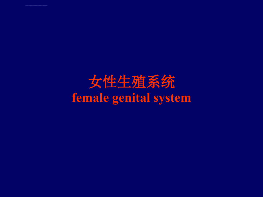 女性生殖系统x线诊断课件_第1页